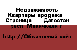 Недвижимость Квартиры продажа - Страница 10 . Дагестан респ.,Махачкала г.